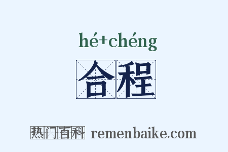 合程是什么意思的图片